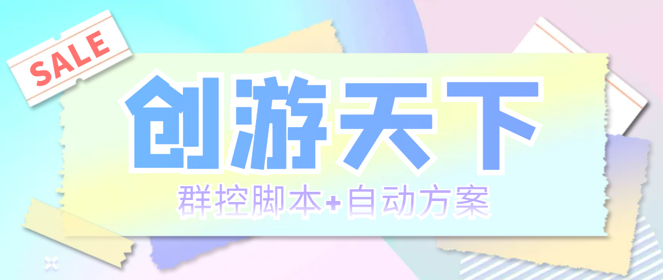 （5497期）外面收费998最新创游天下群控挂机打金脚本 一天3张豆卡(群控脚本+自动方案)