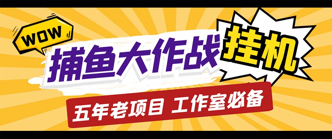 （5396期）最新捕鱼大作战群控全自动挂机，月入过万【群控脚本+详细教程】-搞钱情报局