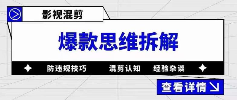 （5389期）影视混剪爆款思维拆解 从混剪认知到0粉小号案例 讲防违规技巧 各类问题解决