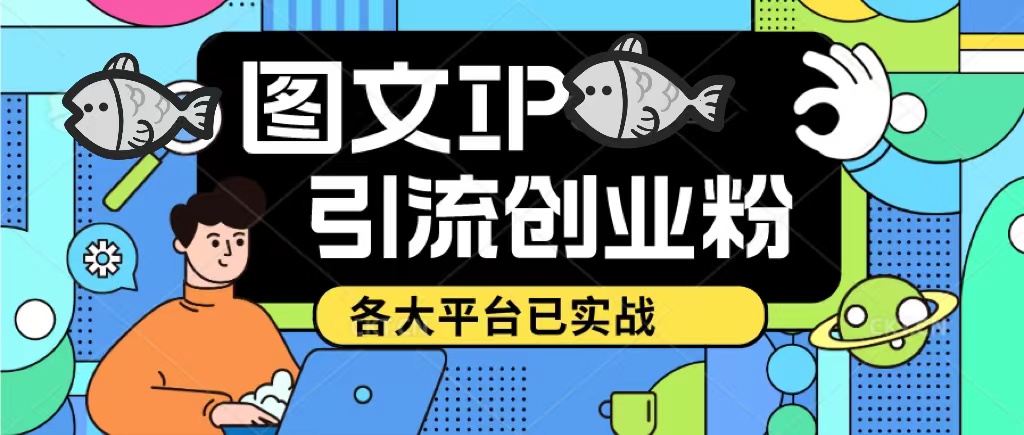 （5372期）价值1688的ks dy 小红书图文ip引流实操课，日引50-100！各大平台已经实战