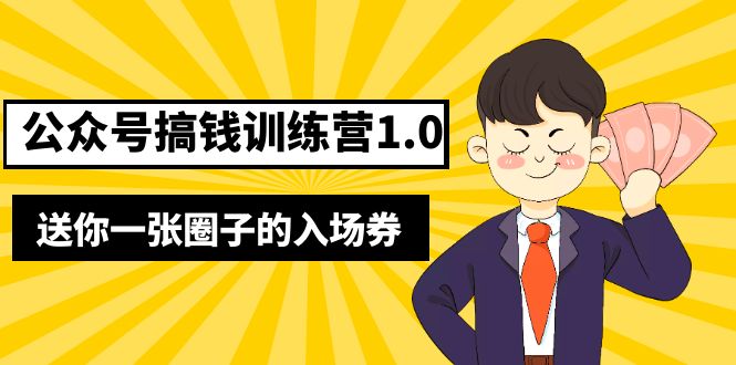 （5367期）坏坏-公众号搞钱训练营1.0，送你一张圈子的入场券（完整版）价值999元