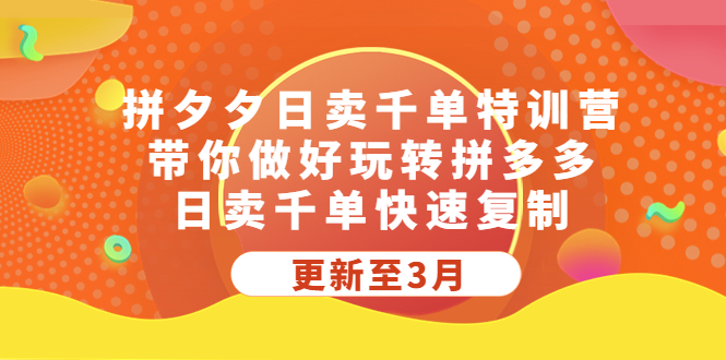 （5282期）拼夕夕日卖千单特训营，带你做好玩转拼多多，日卖千单快速复制 (更新至3月)