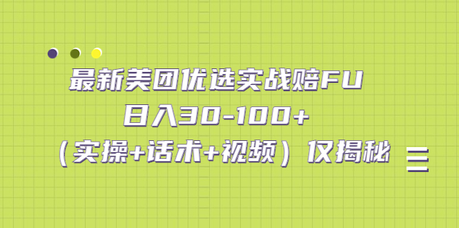 （5131期）最新美团优选实战赔FU：日入30-100+（实操+话术+视频）仅揭秘