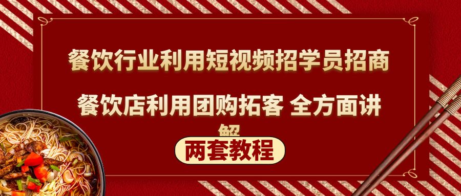 （5061期）餐饮行业利用短视频招学员招商+餐饮店利用团购拓客 全方面讲解(两套教程)