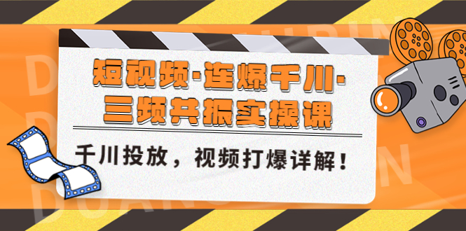 （4940期）短视频·连爆千川·三频共振实操课，千川投放，视频打爆讲解！