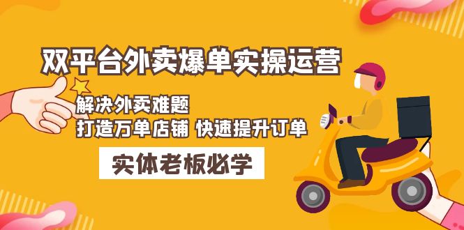 （4911期）美团+饿了么双平台外卖爆单实操：解决外卖难题，打造万单店铺 快速提升订单