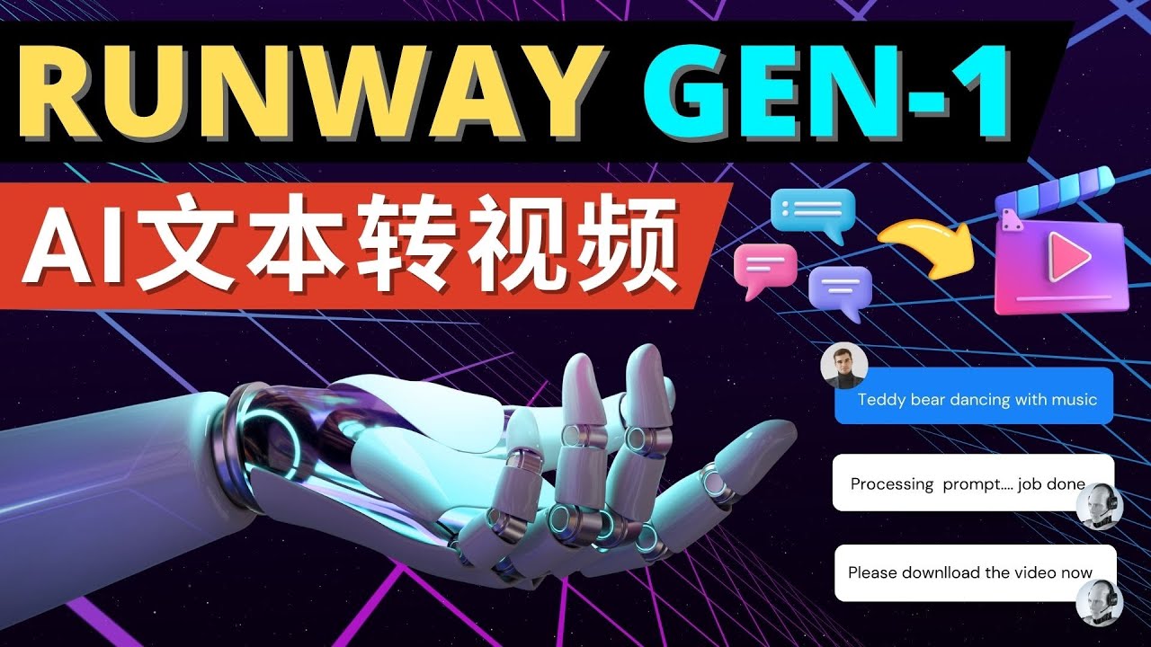 （4898期）Runway Gen-1发布 次世代Ai文本转视频工具 输入文本命令 生成多种类型视频