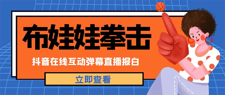 （4851期）外面收费1980抖音布娃娃拳击直播项目，抖音报白，实时互动直播【详细教程】