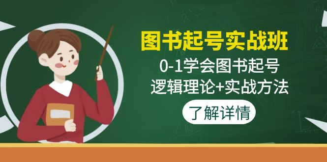 （4805期）图书起号实战班：0-1学会图书起号，逻辑理论+实战方法(无中创水印)