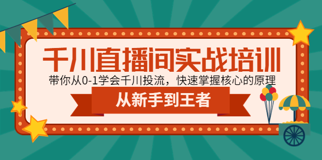 （4774期）千川直播间实战培训：带你从0-1学会千川投流，快速掌握核心的原理-搞钱情报局