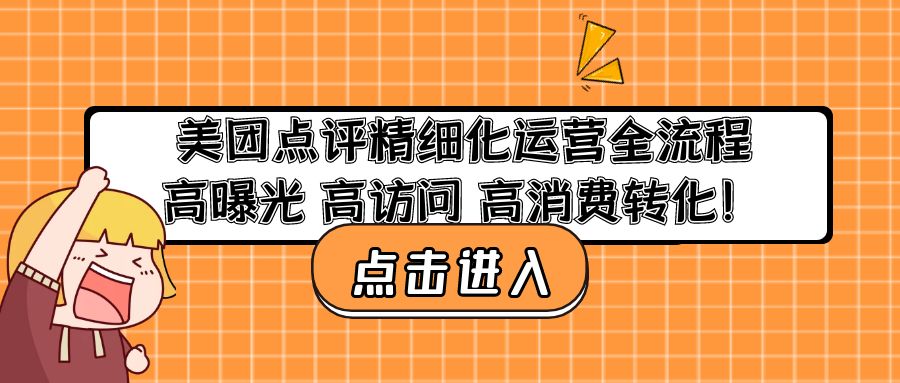 （4725期）美团点评精细化运营全流程：高曝光 高访问 高消费转化！