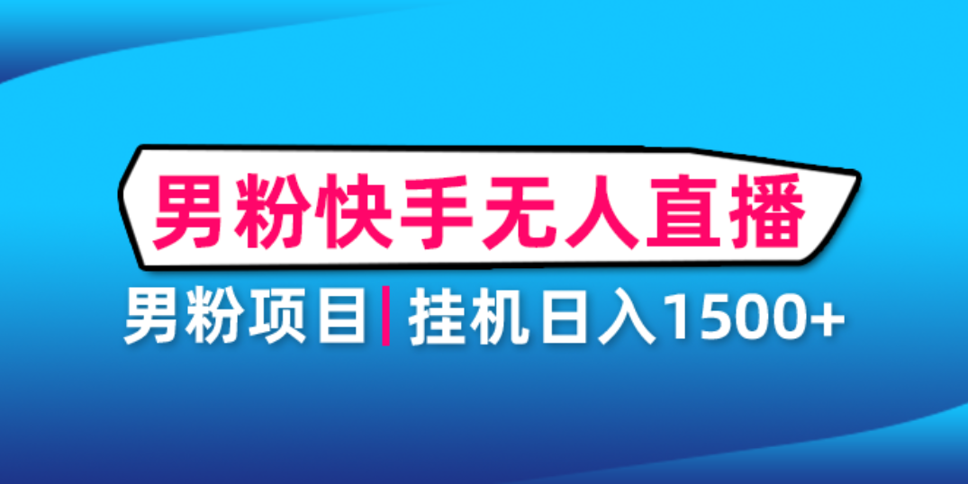 （4678期）男粉助眠快手无人直播项目：挂机日入2000+详细教程-搞钱情报局