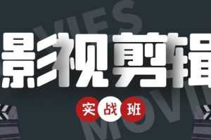 （4419期）影视剪辑实战带货班：从零搭建账号-剪辑爆款视频，轻松上热门