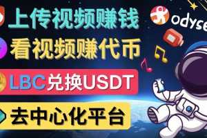 （4370期）去中心化影音平台LBRY_Odysee的赚钱方法 – 上传视频，看视频赚钱的平台