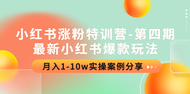 （4321期）小红书涨粉特训营-第四期：最新小红书爆款玩法，月入1-10w实操案例分享