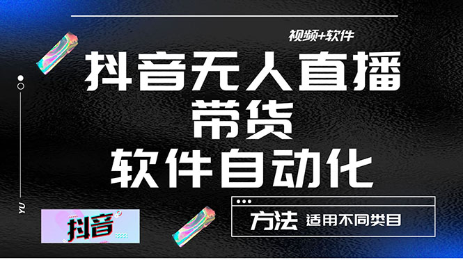 （4276期）最详细的抖音自动无人直播带货：适用不同类目，视频教程+软件