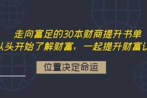（4020期）走向富足的30本财商提升书单：从头开始了解财富，一起提升财富认知