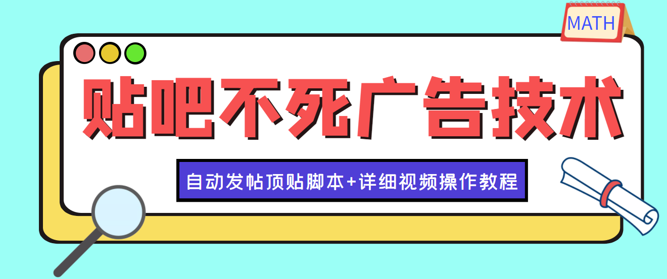 （3984期）最新贴吧不死广告技术引流教学，日加30-50粉【附自动发帖顶贴脚本+教程】