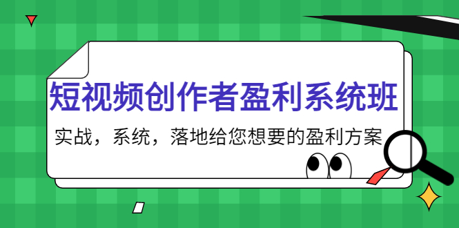 （3937期）短视频创作者盈利系统班，实战，系统，落地给您想要的盈利方案