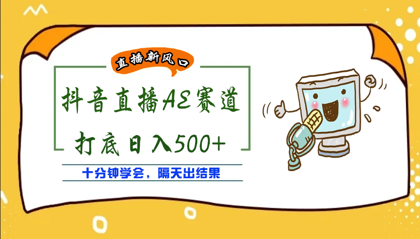 （3892期）外面收费888的AE无人直播项目，号称日入500+【全套软件+详细教程】