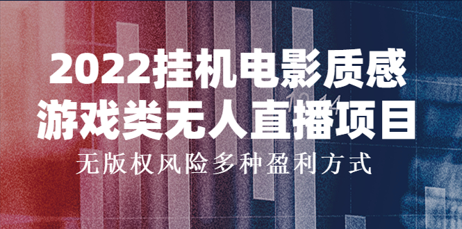 （3849期）2022挂机电影质感游戏类无人直播项目，无版权风险多种盈利方式