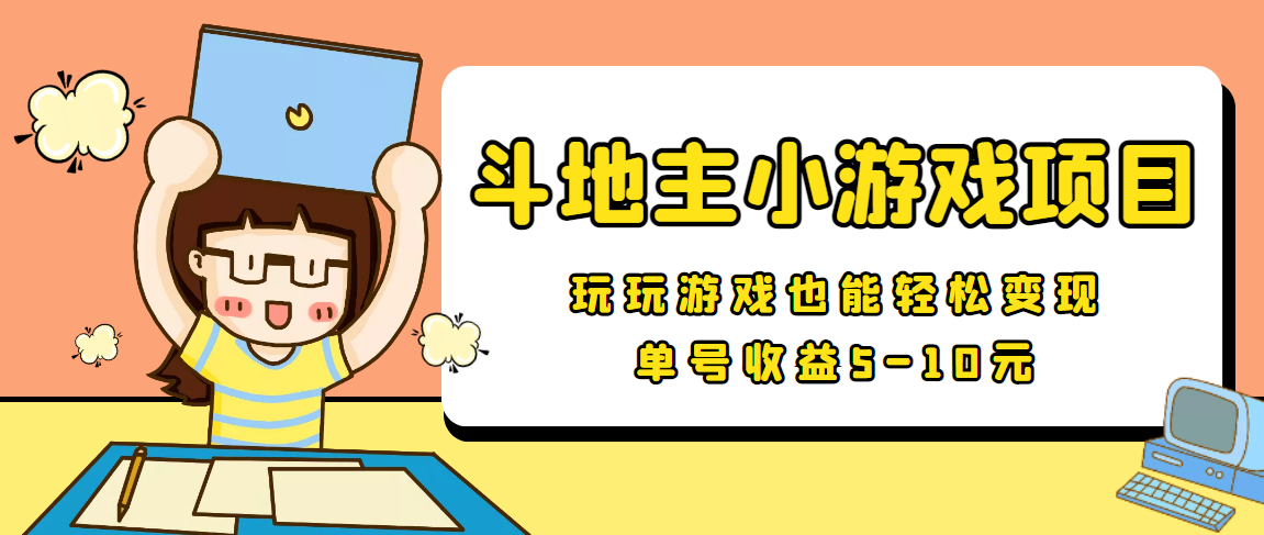 （3675期）【信息差小项目】最新安卓手机斗地主小游戏变现项目，单号收益5-10元