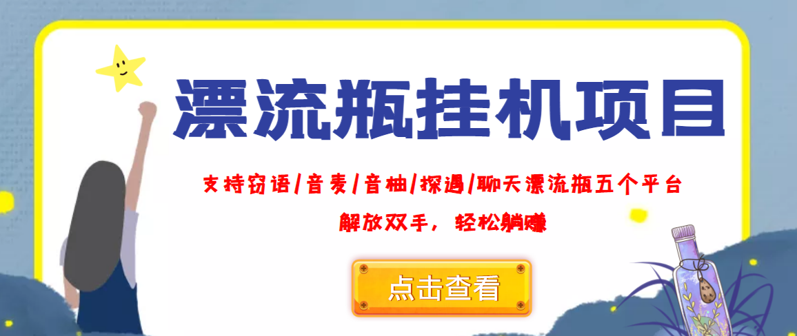 （3667期）外面收费688的漂流瓶全自动挂机项目，号称单窗口稳定每天收益100+