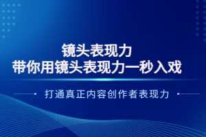 (3641期)镜头表现力:带你用镜头表现力一秒入戏,打通真正内容创作者表现力