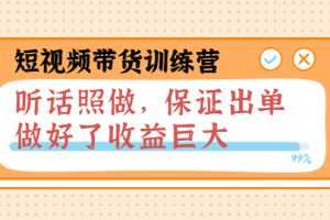 (3612期)短视频带货训练营:听话照做,保证出单,做好了收益巨大(第8+9+10期)