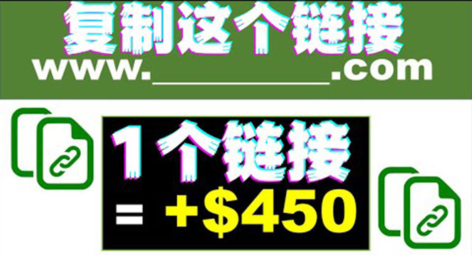 （3607期）复制链接赚美元，一个链接可赚450+，利用链接点击即可赚钱的项目(视频教程)