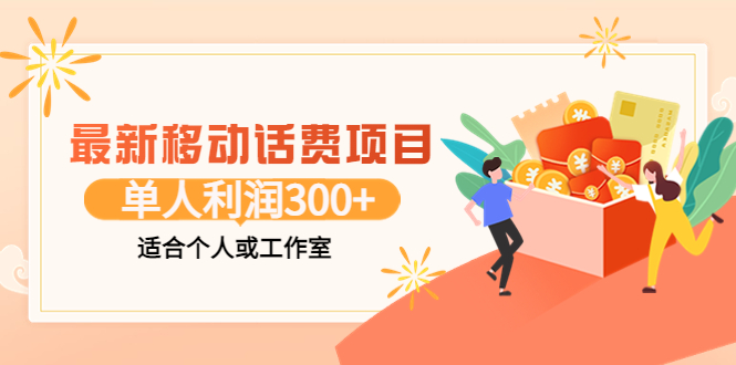 （3577期）最新移动话费项目：利用咸鱼接单，单人利润300+适合个人或工作室