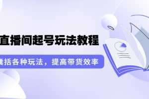 （3539期）言团队·无人直播间起号玩法教程：囊括各种玩法，提高带货效率（17节课）