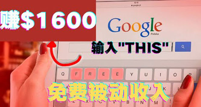 （3517期）利用谷歌搜索特殊关键字赚钱项目，简单操作即可轻松赚1600+美元