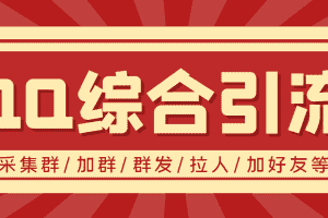 （3504期）【引流必备】最新QQ引流营销助手，采集群/加群/群发/加好友等