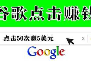 （3493期）分享一个简单项目：通过点击从谷歌赚钱 50次谷歌点击赚钱5美元