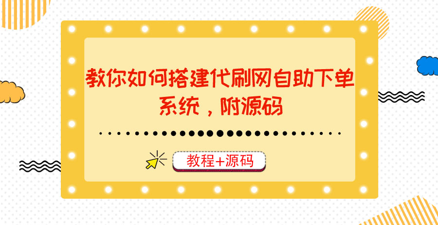 （3420期）教你如何搭建代刷网自助下单系统，月赚大几千很轻松（教程+源码）