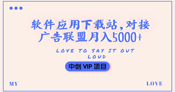 （3384期）搭建一个软件应用下载站赚钱，对接广告联盟月入5000+（搭建教程+源码）