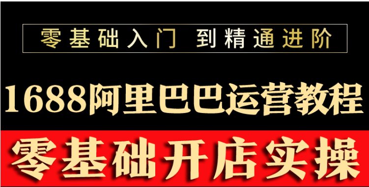 （3349期）阿里巴巴1688运营推广教程新手开店诚信通装修培训视频