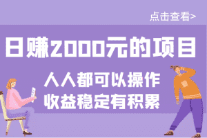 （3337期）某公众号付费文章：日赚2000元的项目，几乎人人都可以操作，收益稳定有积累
