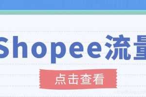 （3333期）艾玛-shopee跨境电商全套视频从0-1详细教程，能让你快速玩转shopee虾皮