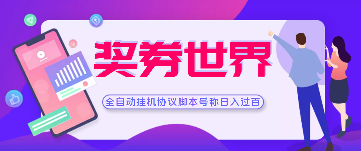 （3277期）【高端精品】奖券世界全自动挂机协议脚本 可多号多撸 外面号称单号一天500+