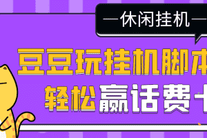 （3233期）【话费打金】最新豆豆玩全自动挂机撸话费脚本，号称一天一张卡[教程+脚本]
