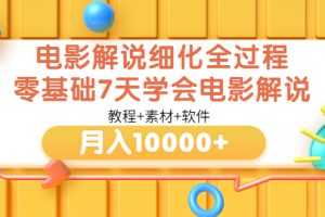 （3154期）电影解说细化全过程，零基础7天学会电影解说月入10000+（教程+素材+软件）