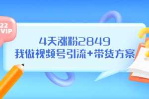 （3063期）某公众号付费文章《4天涨粉2849，我做视频号引流+带货方案》