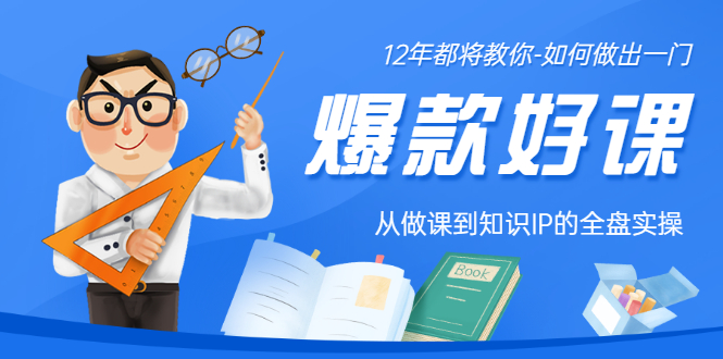 （3057期）12年老将教你-如何做一门爆款好课：从做课到知识IP的全盘实操