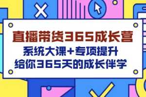 （3025期）直播带货365成长营，系统大课+专项提升，给你365天的成长伴学