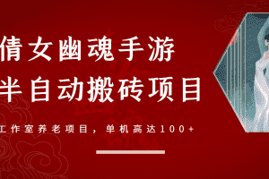 （2970期）倩女幽魂手游半自动搬砖，工作室养老项目，单机高达100+【详细教程+指导】
