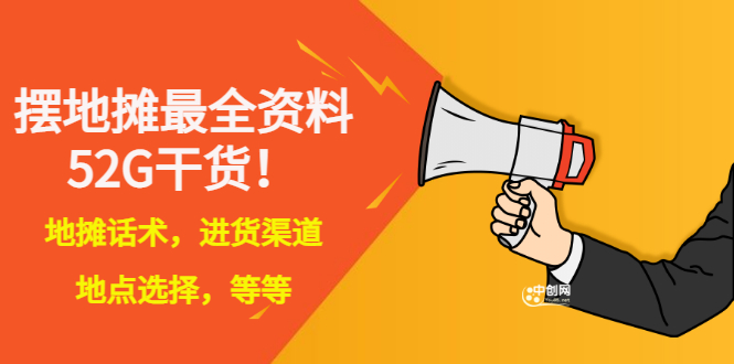 （2956期）全国各地行业小本摆地摊教程创业夜市顺口溜选址经验教程课，价值上千元