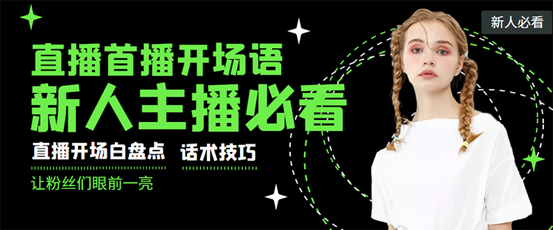 （2922期）外面卖698块很火热的一套新人主播直播学习教材：光卖这套教材，一天赚69800