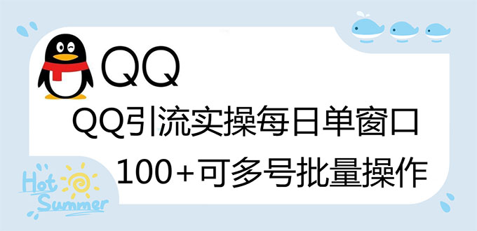 （2738期）亲测价值998的QQ被动加好友100+，可多号批量操作【脚本全自动被动引流】